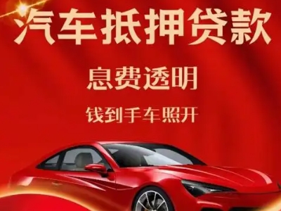 乐都良好口碑的汽车抵押贷款公司推荐