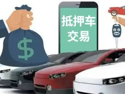乐都汽车抵押贷款通过率高