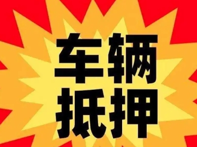 乐都汽车抵押贷款利息一般是多少？